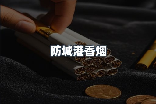云霄系列香烟